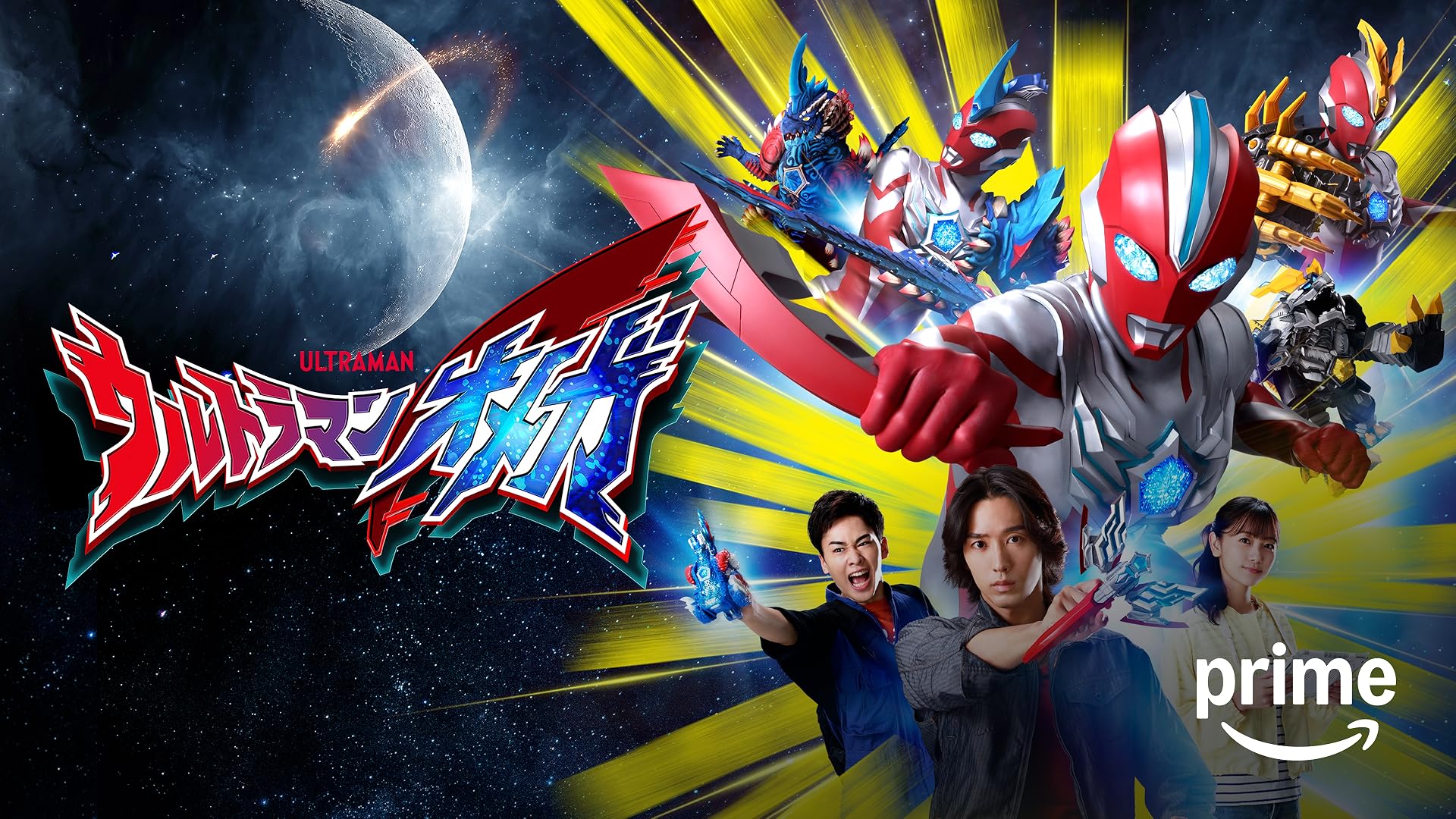 Amazon.co.jp: 大怪獣バトル ウルトラ銀河伝説 THE MOVIEを観る
